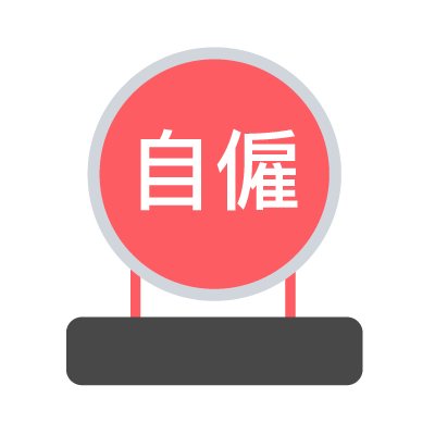 自僱安排
