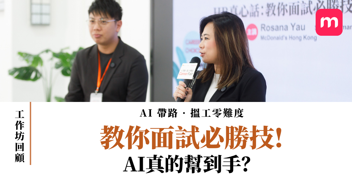 【AI帶路·搵工零難度 工作坊回顧】教你面試必勝技! AI真的幫到手? 【AI帶路·搵工零難度 工作坊回顧】教你面試必勝技! AI真的幫到手?