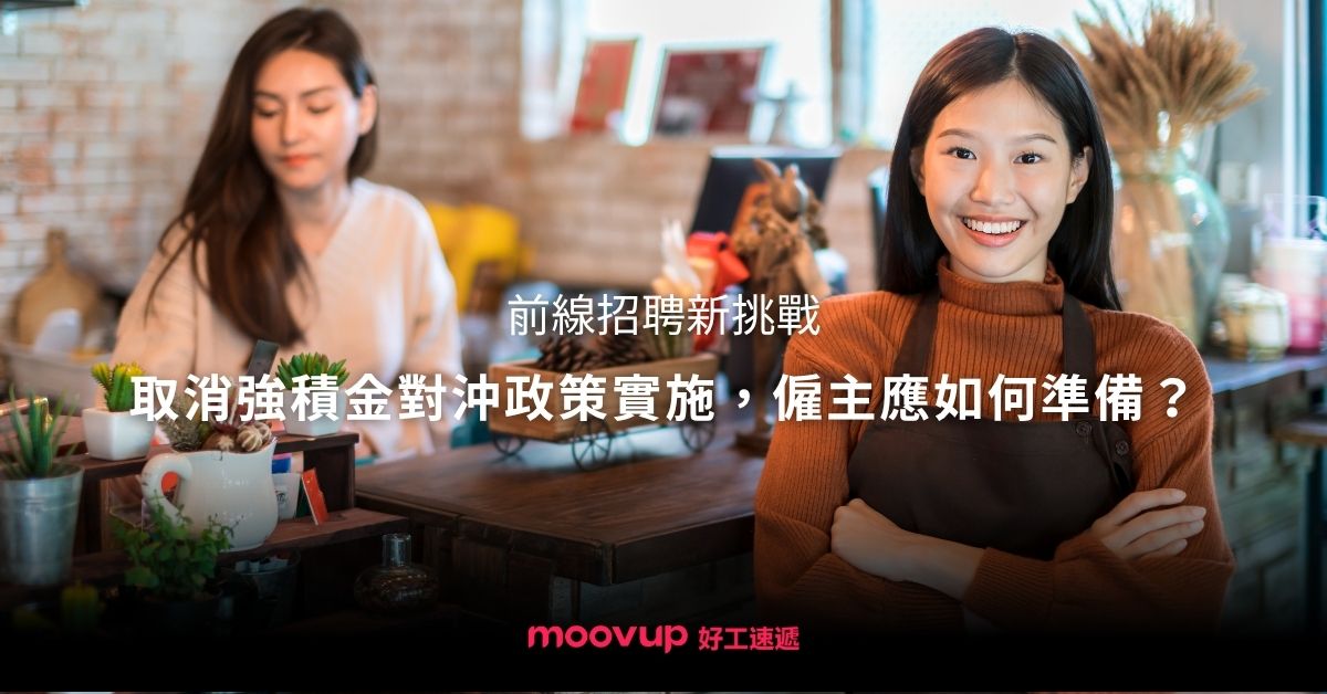 【前線招聘新挑戰】取消強積金對沖政策實施,僱主應如何準備? 【前線招聘新挑戰】取消強積金對沖政策實施,僱主應如何準備?