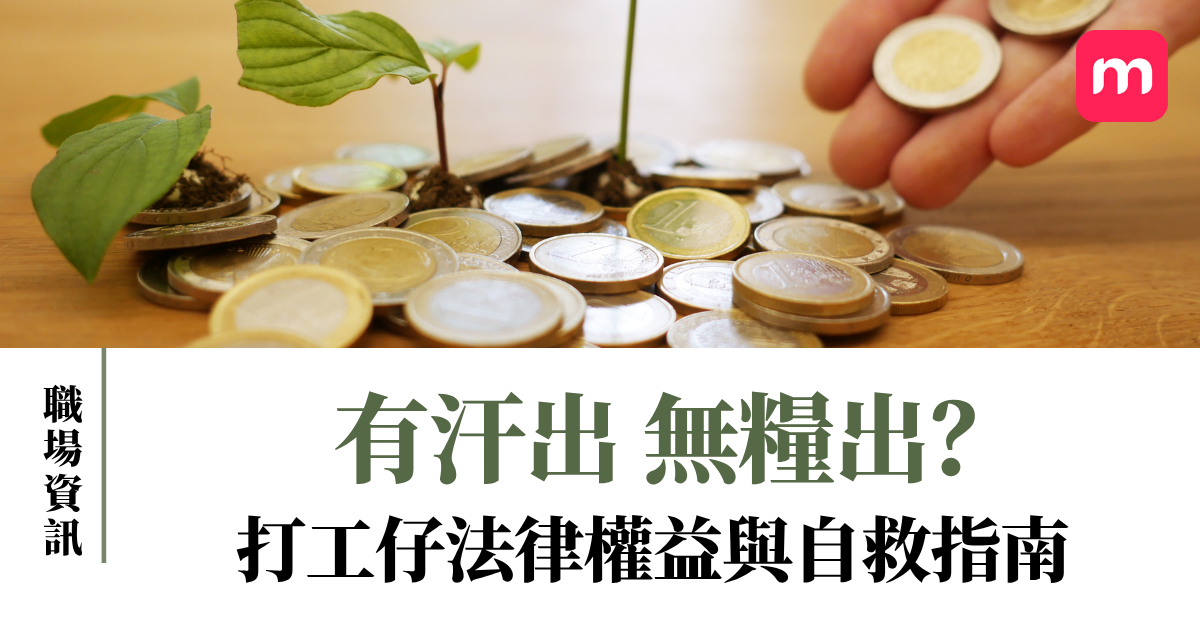 有汗出 無糧出?打工仔法律權益與自救指南 有汗出 無糧出?打工仔法律權益與自救指南