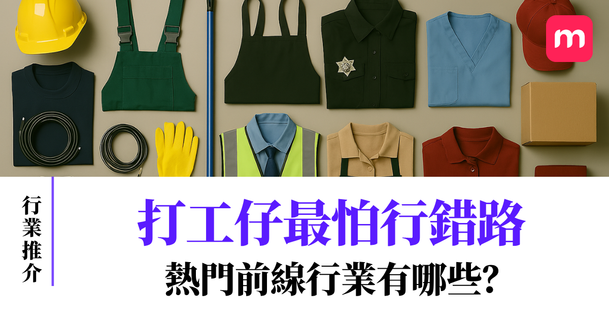 打工仔最怕行錯路 熱門前線行業有哪些? 打工仔最怕行錯路 熱門前線行業有哪些?