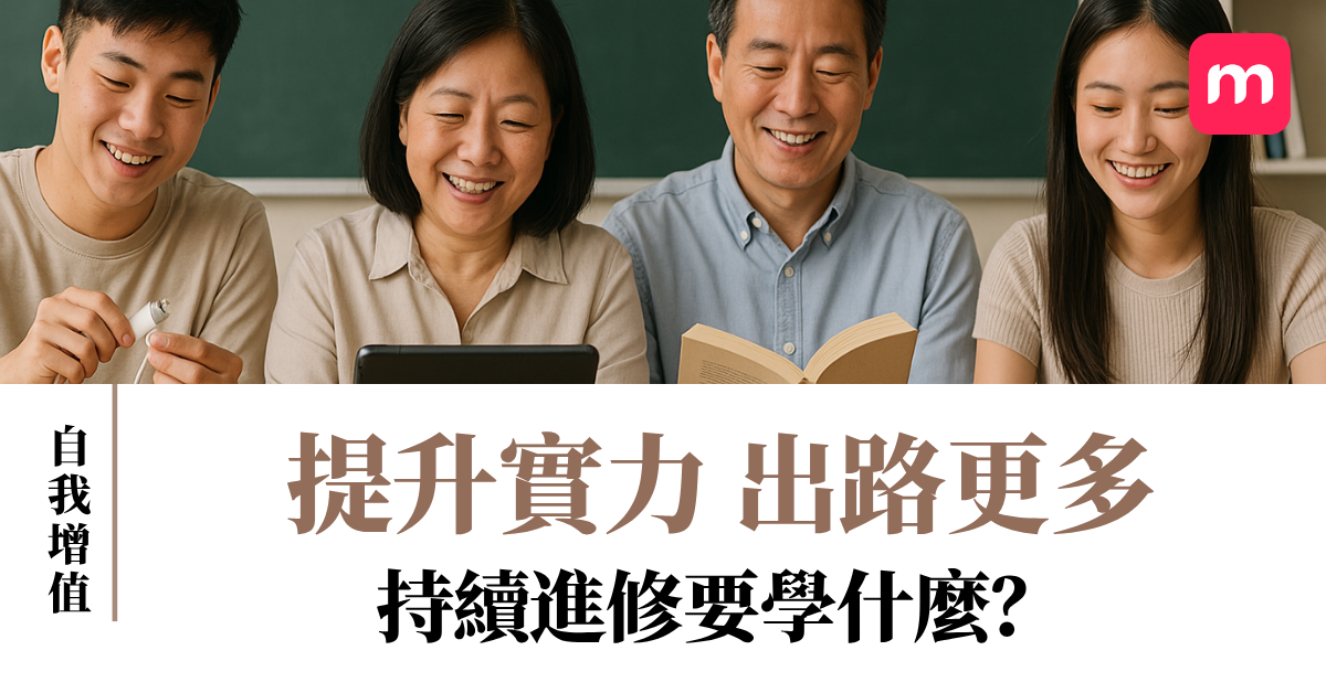提升實力 出路更多 持續進修要學什麼？