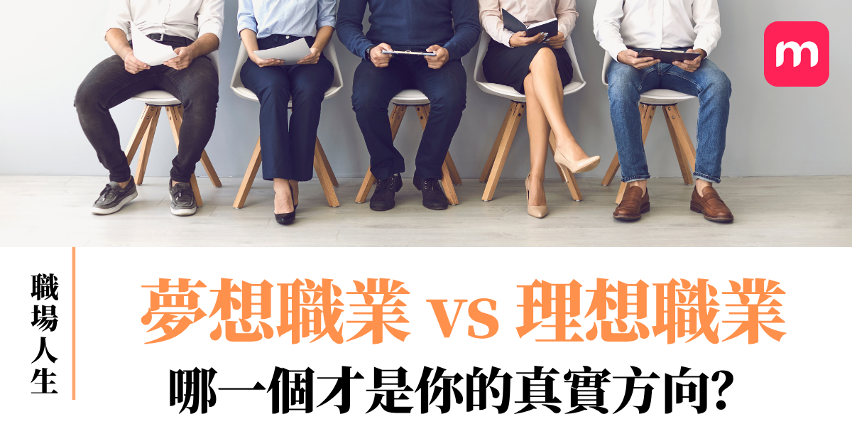 夢想職業 vs 理想職業 哪一個才是你的真實方向? 夢想職業 vs 理想職業 哪一個才是你的真實方向?