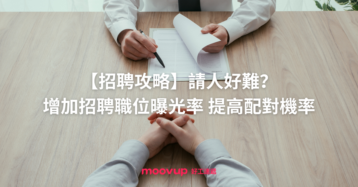 【招聘攻略】請人好難？增加招聘職位曝光率 提高配對機率
