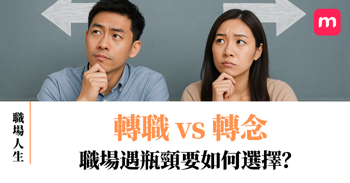 轉職 vs 轉念 職場遇瓶頸要如何選擇? 轉職 vs 轉念 職場遇瓶頸要如何選擇?