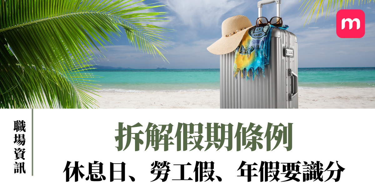 拆解假期條例 休息日、勞工假、年假要識分