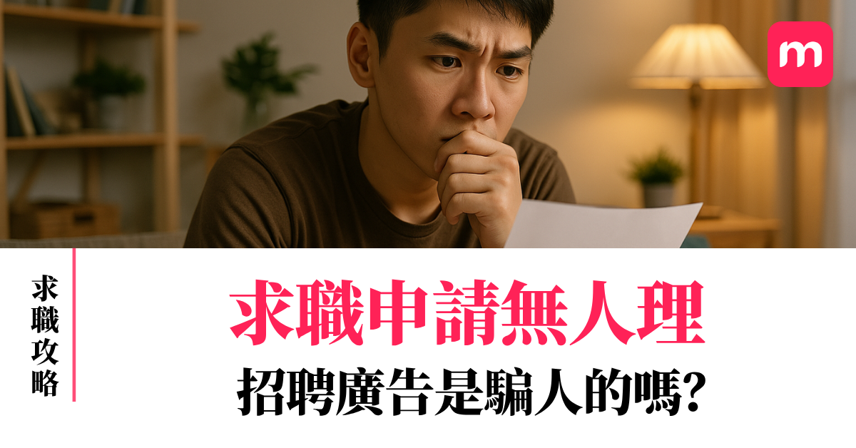 求職申請無人理 招聘廣告是騙人的嗎? 求職申請無人理 招聘廣告是騙人的嗎?