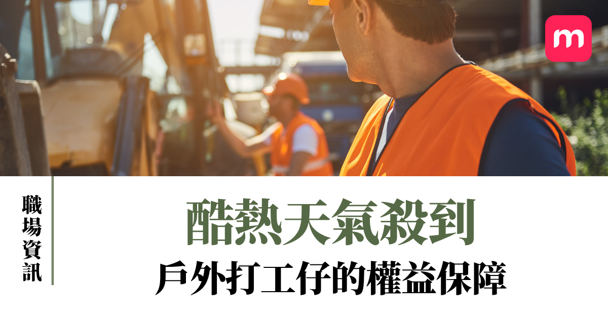 酷熱天氣殺到 戶外打工仔的權益保障 酷熱天氣殺到 戶外打工仔的權益保障