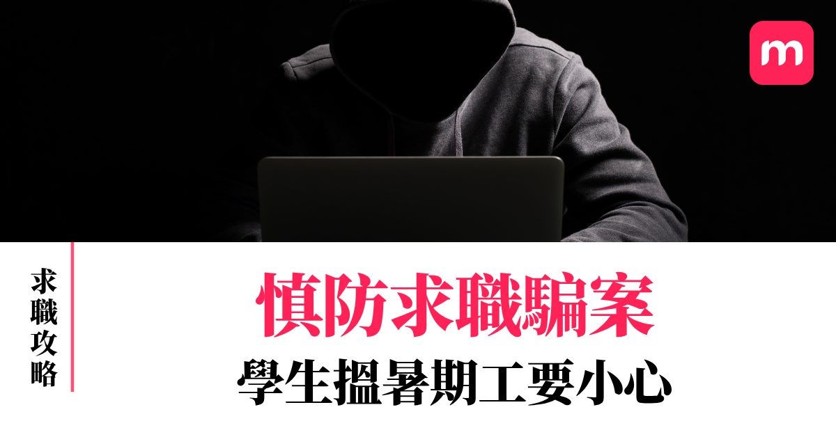 慎防求職騙案 學生搵暑期工要小心 慎防求職騙案 學生搵暑期工要小心