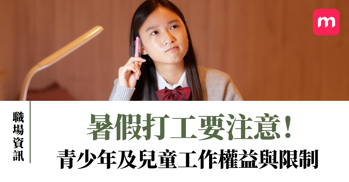暑假打工要注意!青少年及兒童工作權益與限制 暑假打工要注意!青少年及兒童工作權益與限制