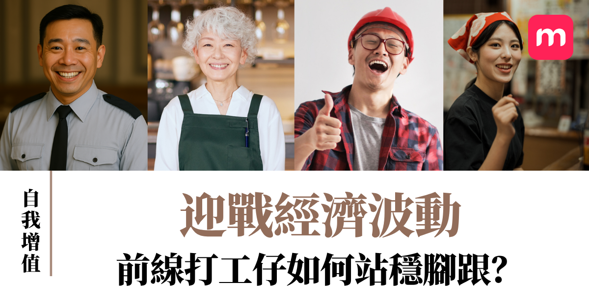 迎戰經濟波動 前線打工仔如何站穩腳跟？