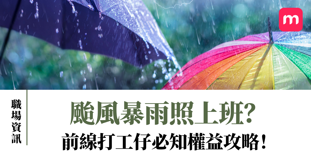 颱風暴雨照上班?前線打工仔必知權益攻略! 颱風暴雨照上班?前線打工仔必知權益攻略!