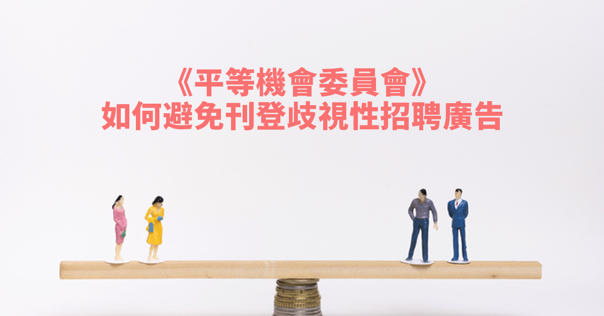 《平等機會委員會》如何避免刊登歧視性招聘廣告 《平等機會委員會》如何避免刊登歧視性招聘廣告