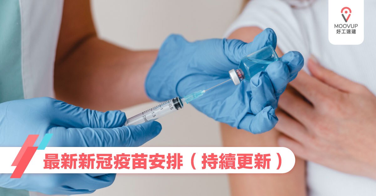最新香港新冠疫苗安排(持續更新) 最新香港新冠疫苗安排(持續更新)