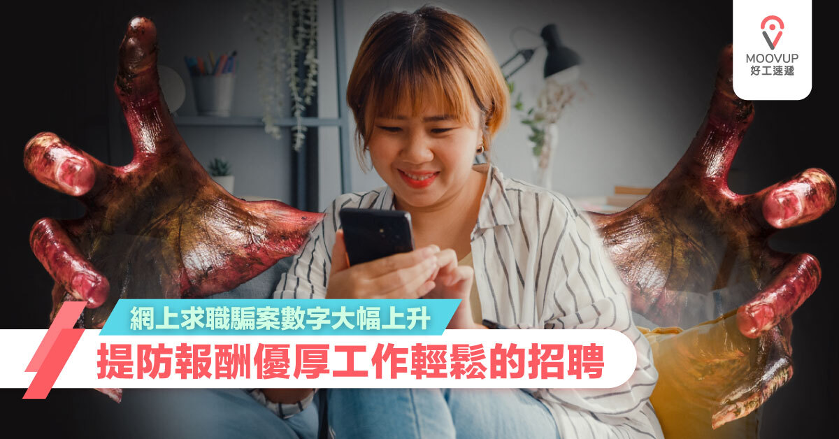 【求職騙案】網上求職騙案數字大幅上升 提防聲稱報酬優厚的招聘 【求職騙案】網上求職騙案數字大幅上升 提防聲稱報酬優厚的招聘