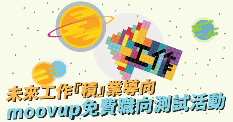 未來工作『積』業導向 – moovup免費職向測試活動
