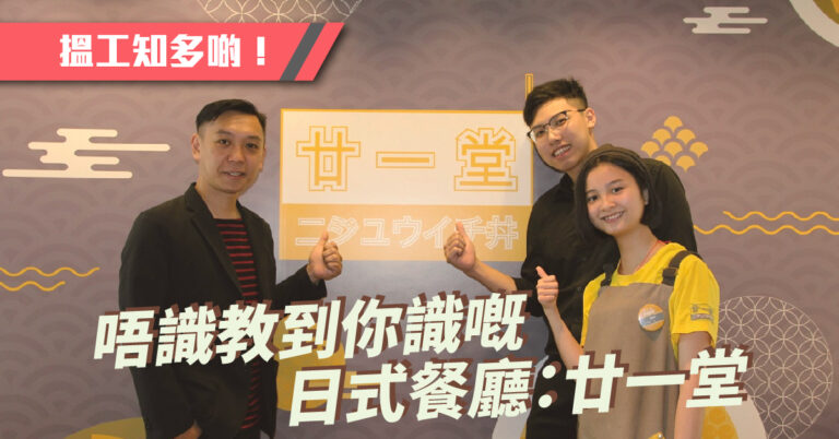 【廿一堂僱主專訪】唔識教到你識的日式餐廳