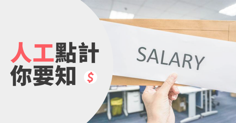 【僱傭條例】實質工資定義、報酬、收入、佣金、津貼有薪病假