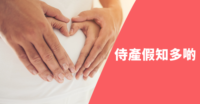 【侍產假】新手爸爸 男性僱員有3日定5日假？