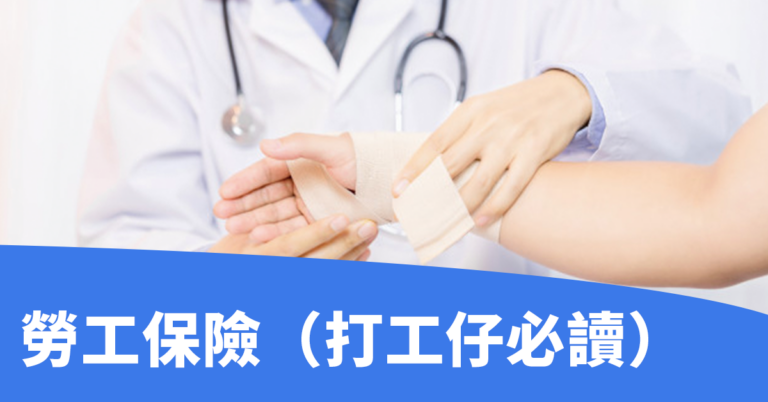 【僱員補償條例】病假、工傷假、醫療費點計？僱員應如何申請賠償？