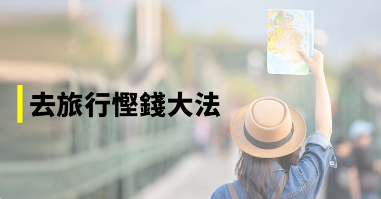 窮遊攻略-去旅行7個慳錢方法2021