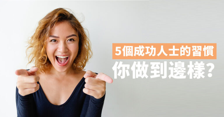 【自的管理】5個成功人士的習慣2021