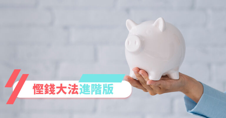 【理財儲蓄】7大日常慳錢大法2021