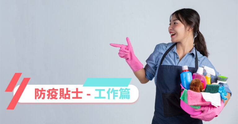 【防疫上班攻略】辦公室抗疫5招