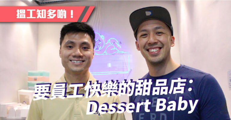 【僱主專訪】要員工快樂的甜品店：Dessert Baby