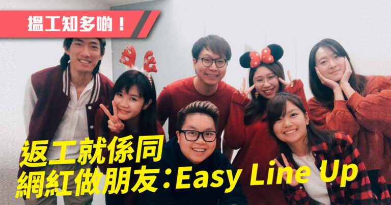 香港KOL網紅公司僱主專訪|Easy Line Up
