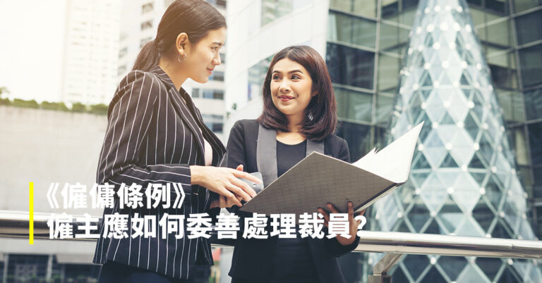 《僱傭條例》僱主應如何委善處理裁員?