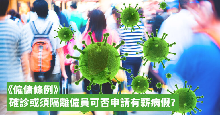 《僱傭條例》確診或須隔離僱員可否申請有薪病假?
