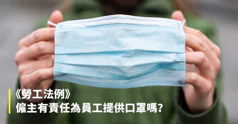 《勞工法例》僱主有責任為員工提供口罩嗎?