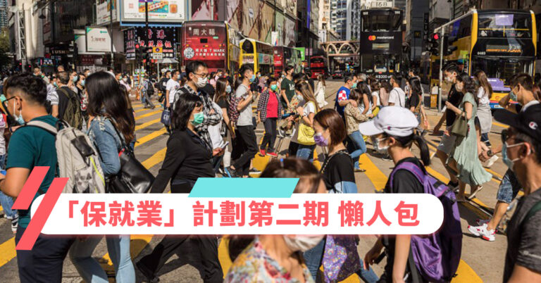 「保就業」計劃第二期懶人包(內附申請保就業計劃結果)