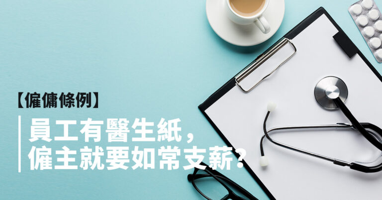 【僱傭條例】員工有醫生紙,僱主就要如常支薪?