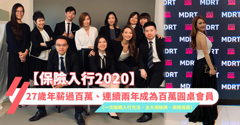 【保險入行2021】27歲年薪過百萬（一文睇晒保險入行邊間好、保險牌考試、底薪、收入、都市傳說）