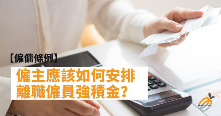 【僱傭條例】僱主應該如何安排離職僱員強積金?