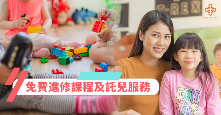 【進修課程】免費課程及託兒服務 – 香港婦女中心協會