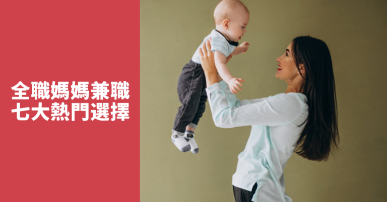 【全職媽媽做兼職】七大熱門兼職工作選擇