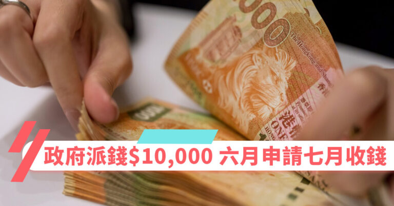 政府派錢$10,000 六月申請七月收錢