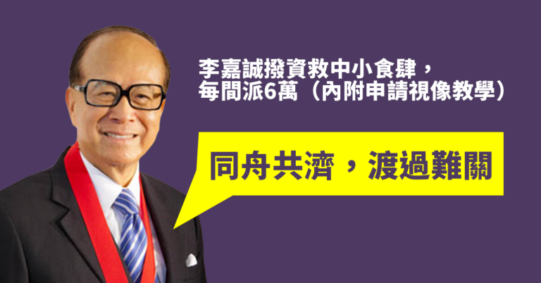 李嘉誠撥資救中小食肆,每間派6萬