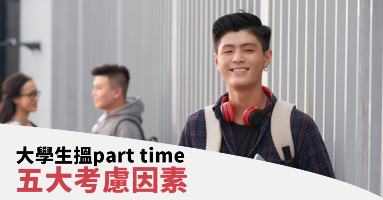 大學生搵part time五大考慮因素
