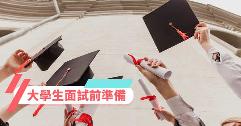 【大學生見工面試】5大面試前準備事項