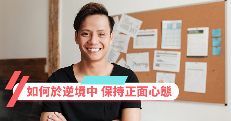 【職場心靈雞湯】逆境中5個保持正面心態方法