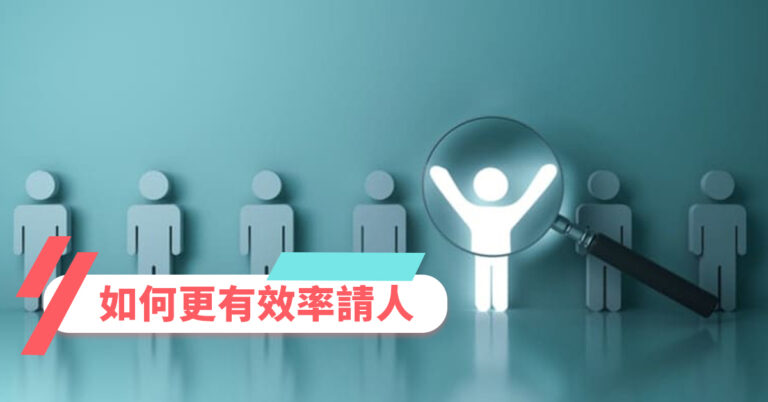 如何更有效率請人