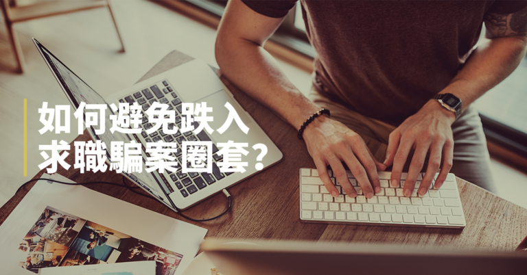 【求職騙案】如何避免跌入求職騙案圈套？