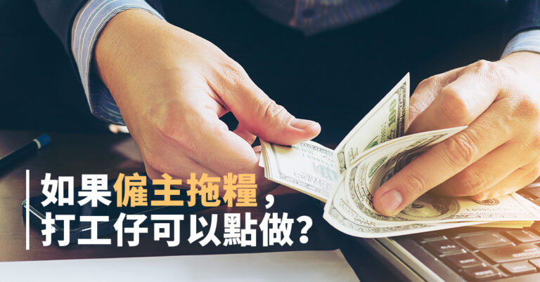 【僱傭條例】如果僱主拖糧，打工仔可以點做？