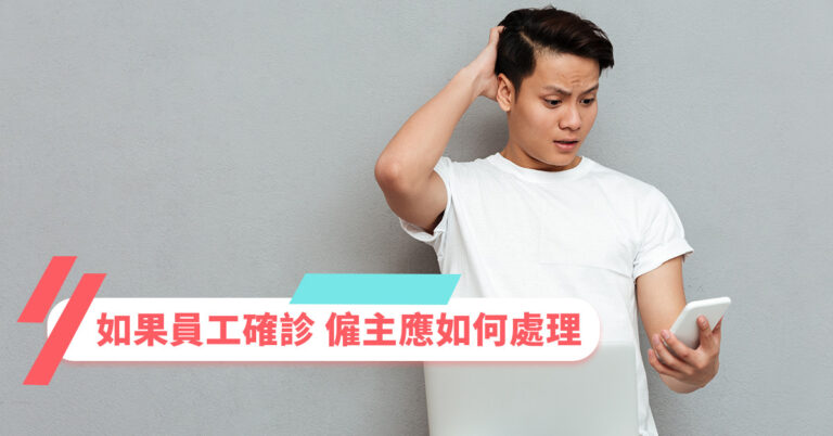 【僱傭條例】如果員工確診新型冠狀病毒,僱主應如何處理?