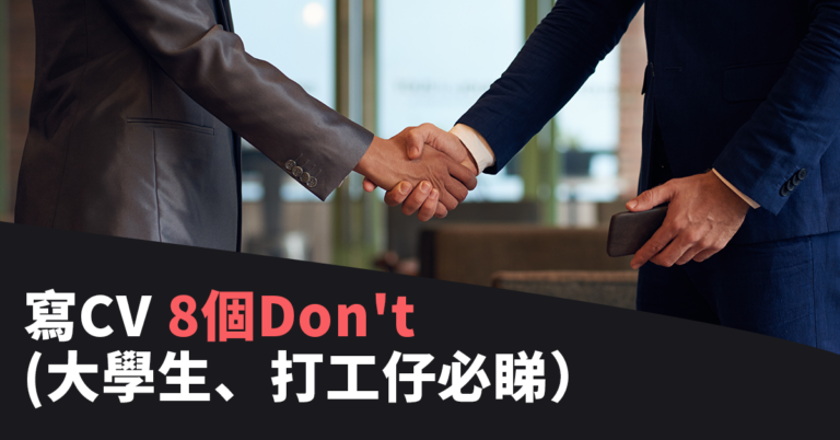 【寫CV】 8個Don’t（大學生、打工仔必睇）