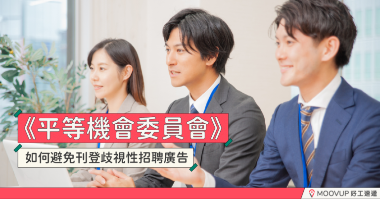 《平等機會委員會》如何避免刊登歧視性招聘廣告
